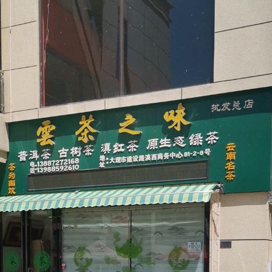 云茶之味