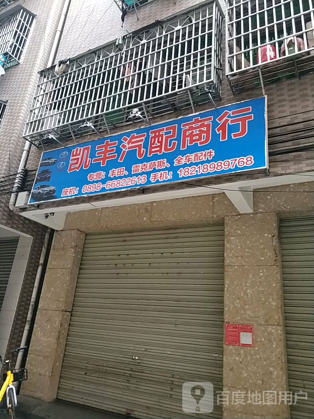 海口凯丰汽配商行