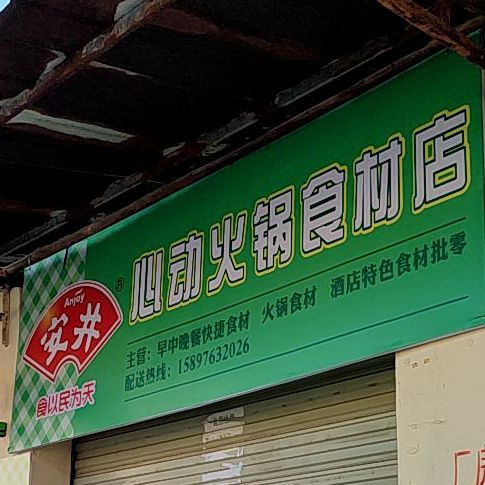 心动活过食材店