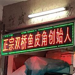 正宗双桥鱼皮角创始人(新鹤市场店)