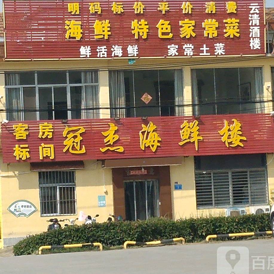 冠杰海鲜楼(花果山店)