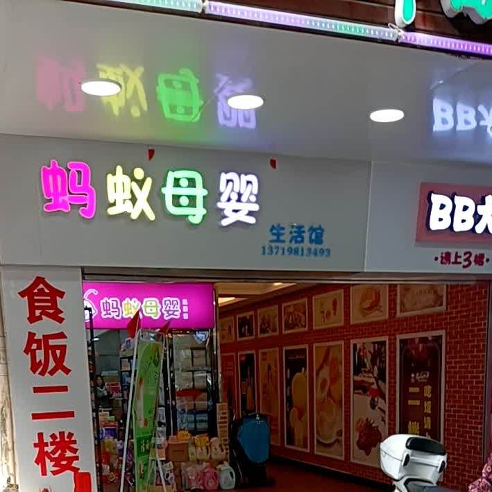 蚂蚁比萨中西餐厅