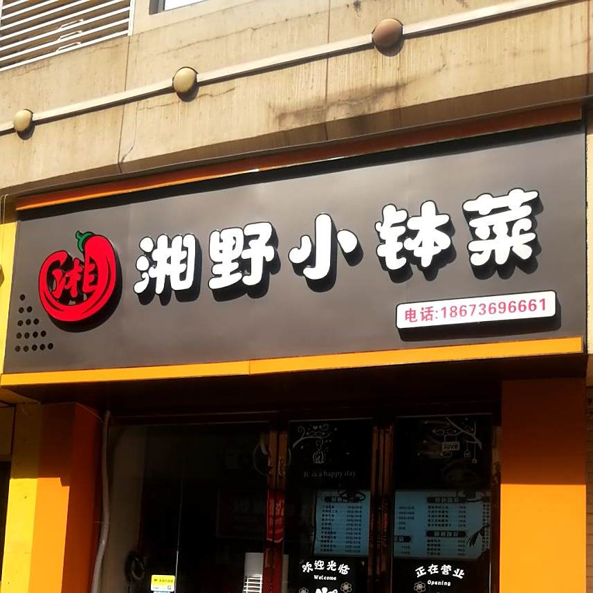 湘野小钵菜(恒茂新时代广场店)