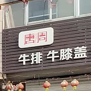 唐周牛锅牛膝盖