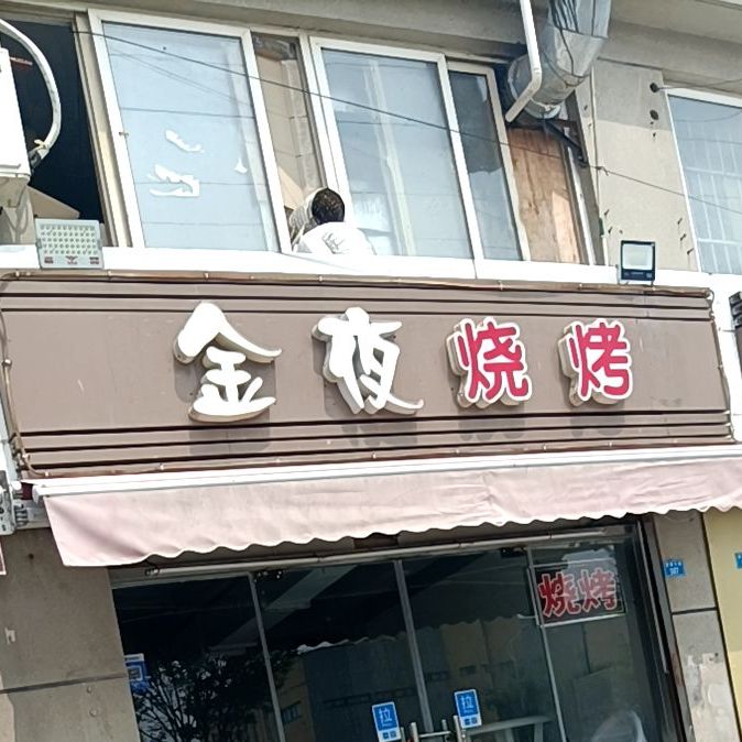 金夜海鲜烧烤(希望城店)