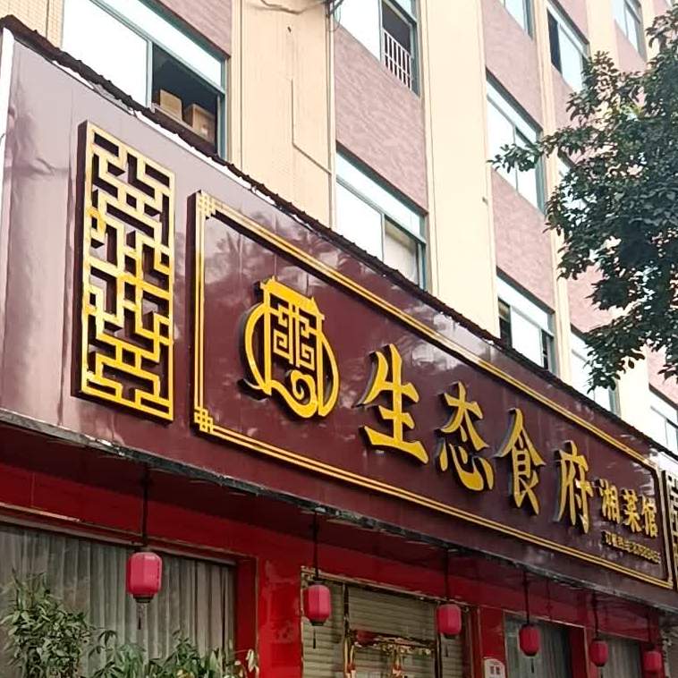 生态食府酒楼(横栏店)