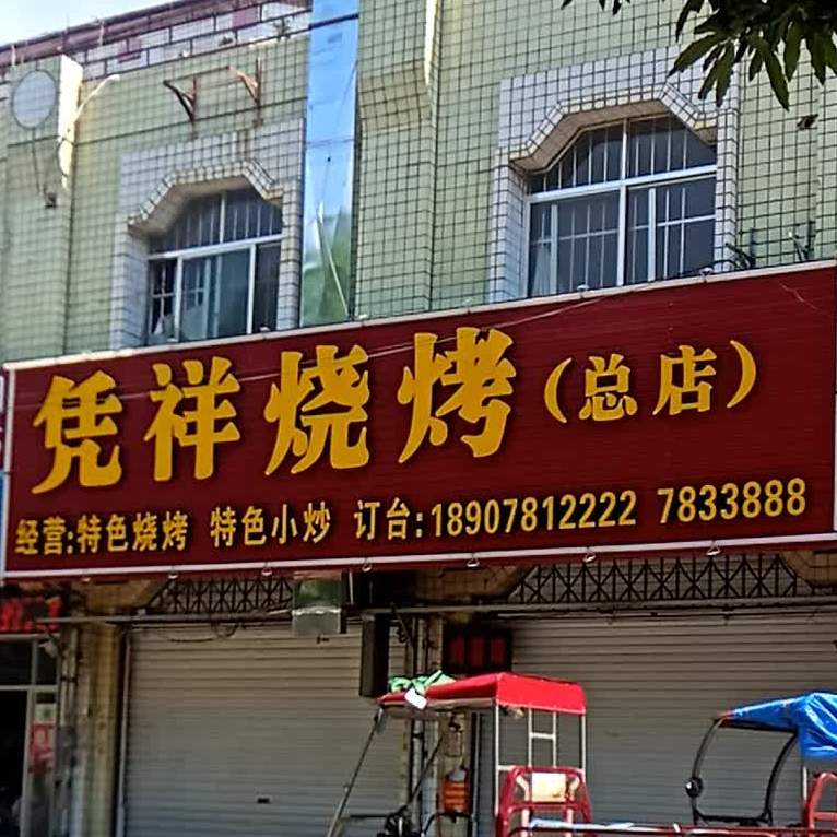 凭祥烧烤(品牌总店)