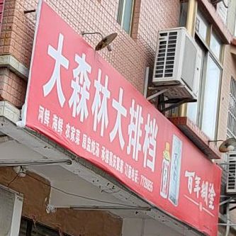 大森林大排档