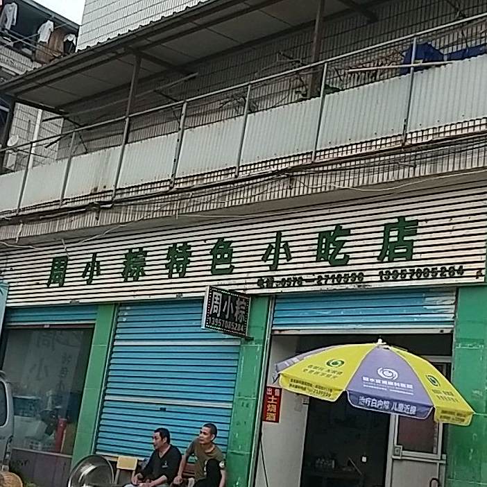 周小粽特色小吃店