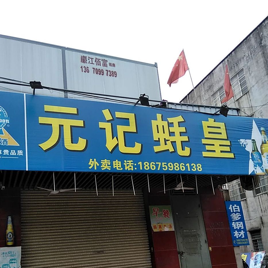 元记蚝皇(中环四路店)
