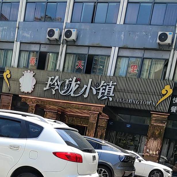 玲珑小镇度时尚餐厅(百尺南路店)