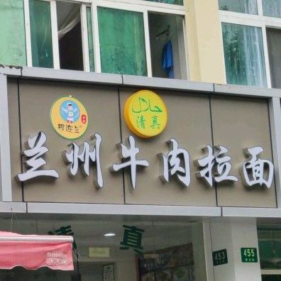 清真兰州牛肉拉面(康沈路店)