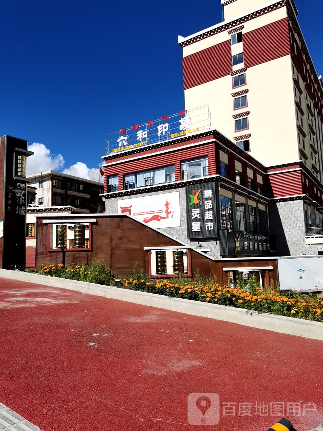 灵星精品超市