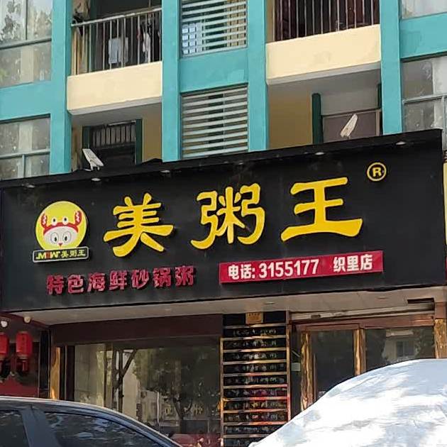 美粥王特色海鲜砂锅粥(织里店)