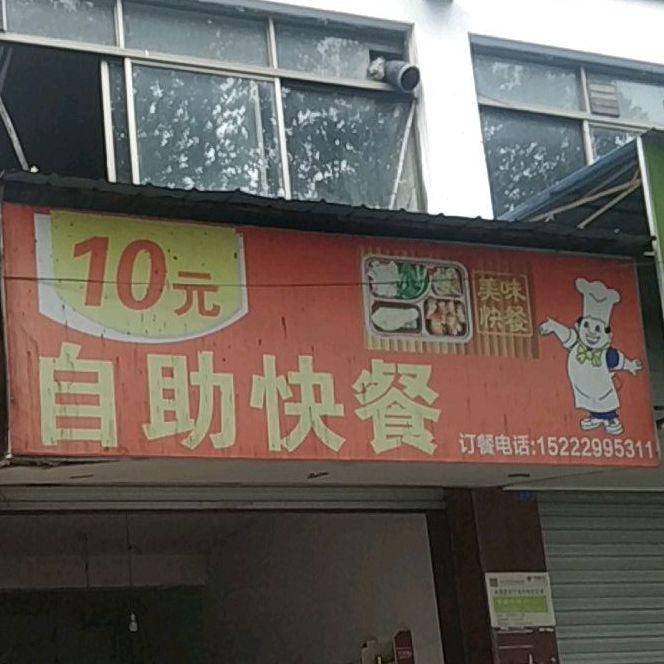 10元自助餐餐