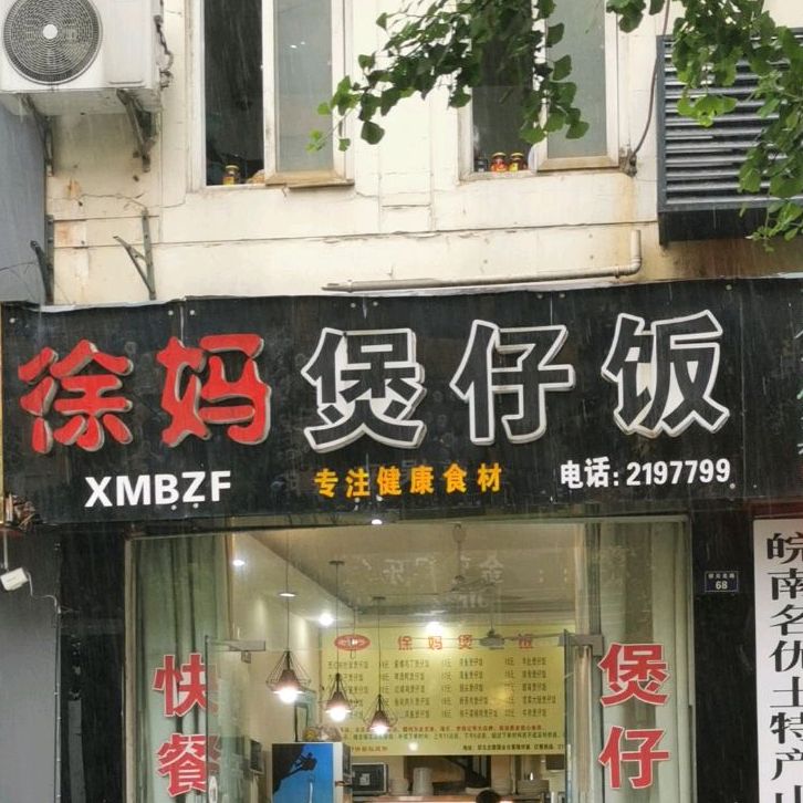徐妈煲仔饭(状元府店)
