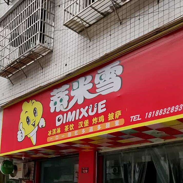 蒂米雪冰琪淋茶饮