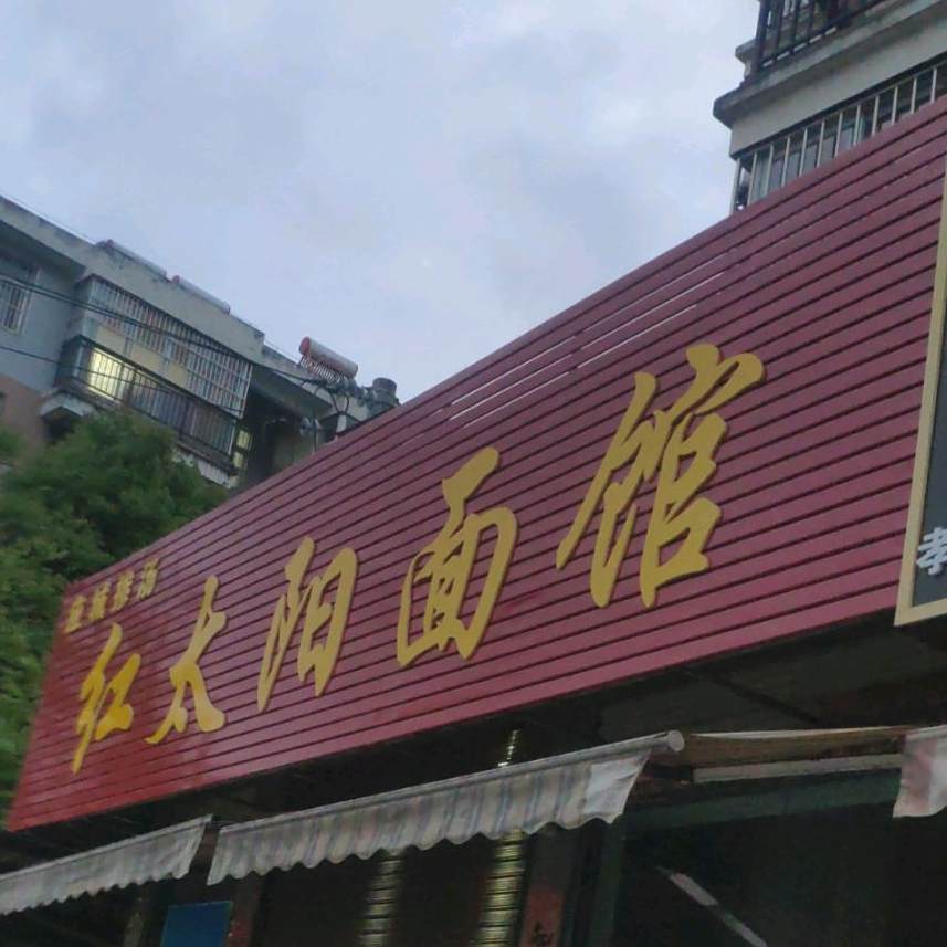 红太阳面馆(向阳东路店)