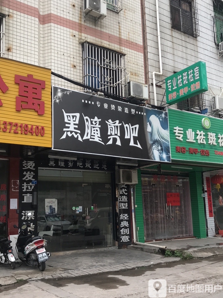 黑瞳造型