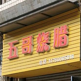 五哥烧腊
