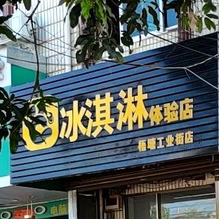 冰淇淋体验店