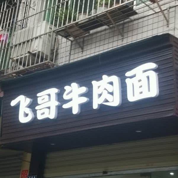 飞哥牛肉面