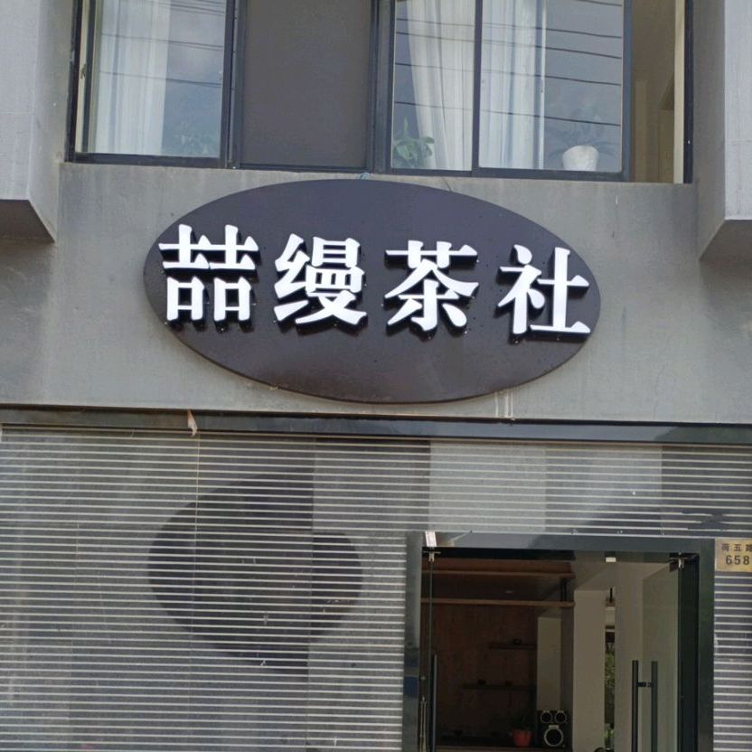 喆缦茶社