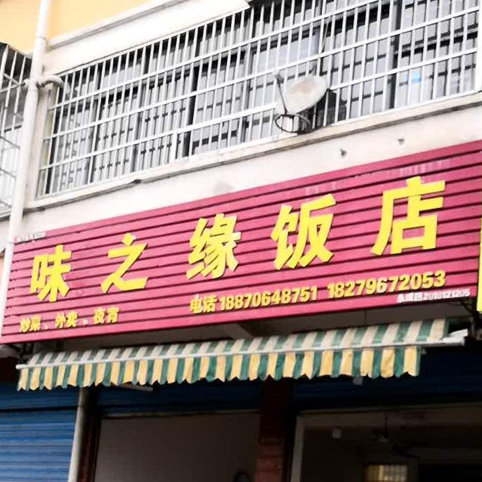 味之缘美食店