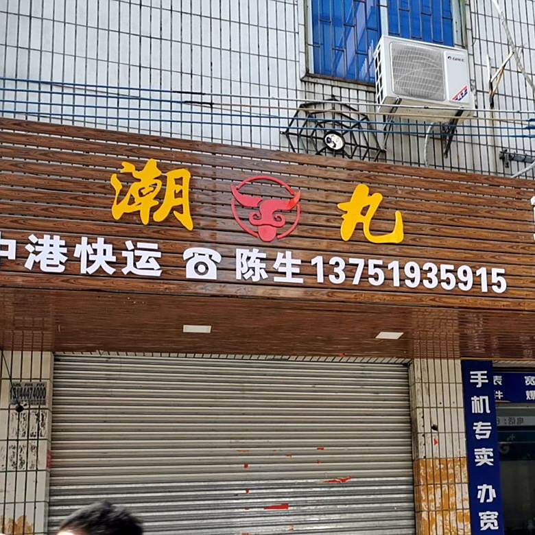 潮丸