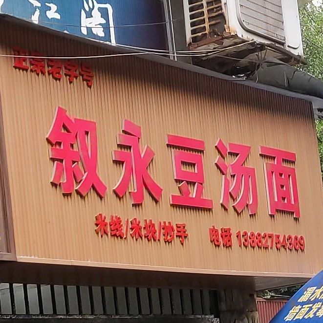 叙永豆塘面(春晖路店)