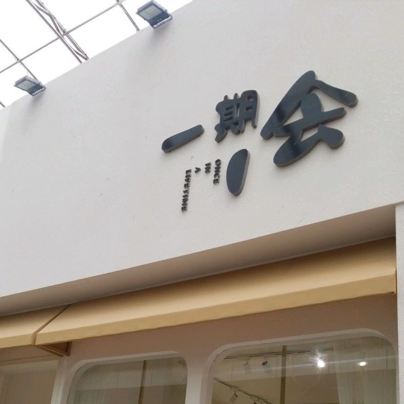 一期一会(鼓楼街店)