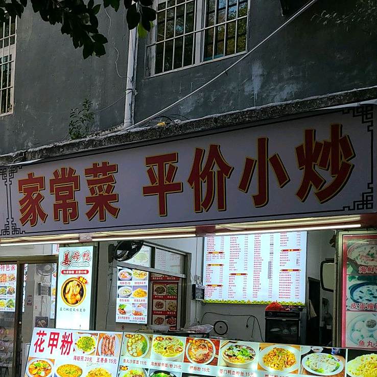 厦门特色小吃家常菜平价小炒