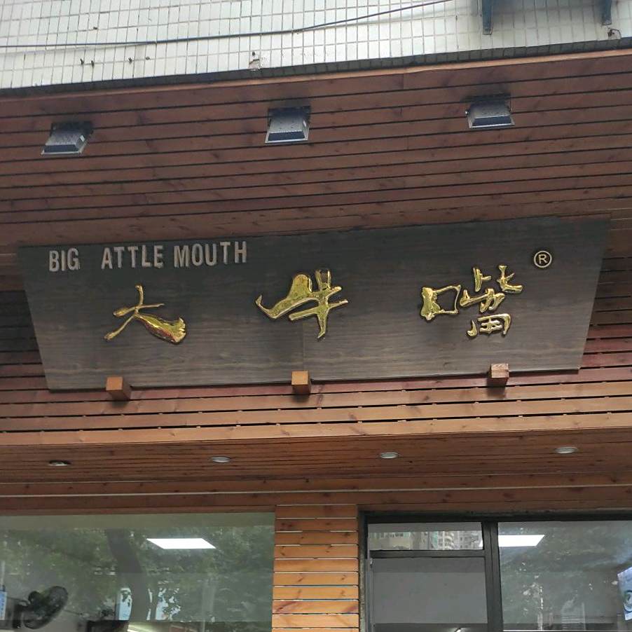 大牛嘴营养速食(白鹭苑店)