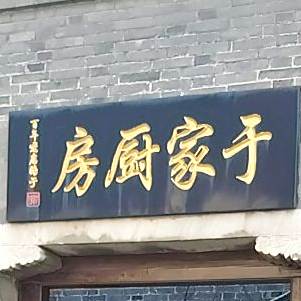 于家厨房正宗锅盖面(西津渡店)