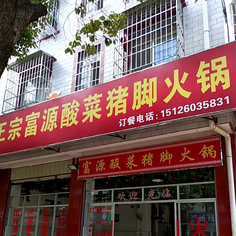 荷味轩富源酸汤猪脚火锅