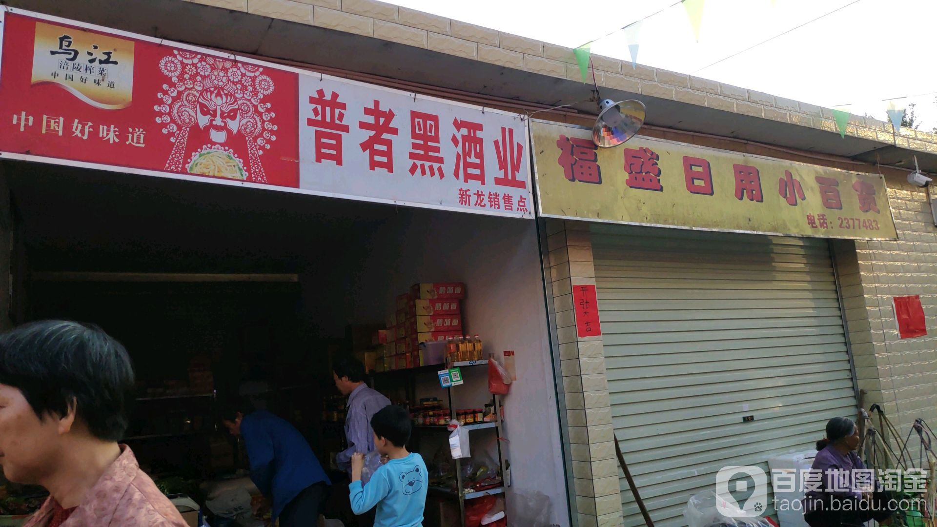 福胜百货商行