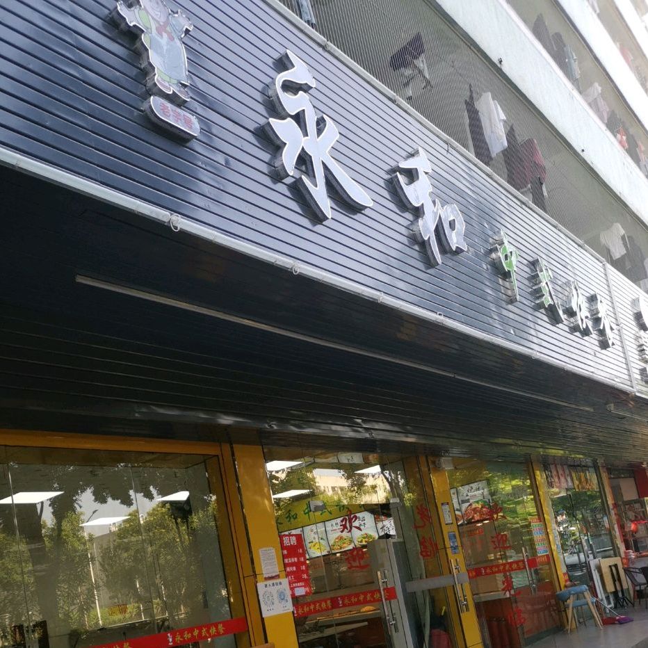 永和中式快餐(燕山大道店)