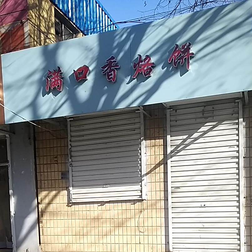 满口香烙饼(辽阳路店)