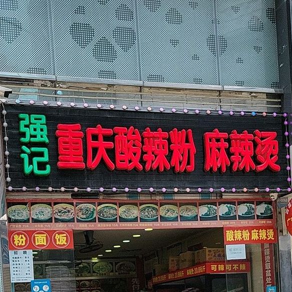 重庆酸辣粉(百花广场店)