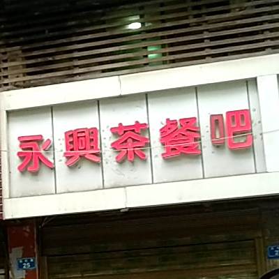 永兴茶can吧