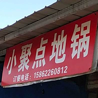 小聚点地锅村