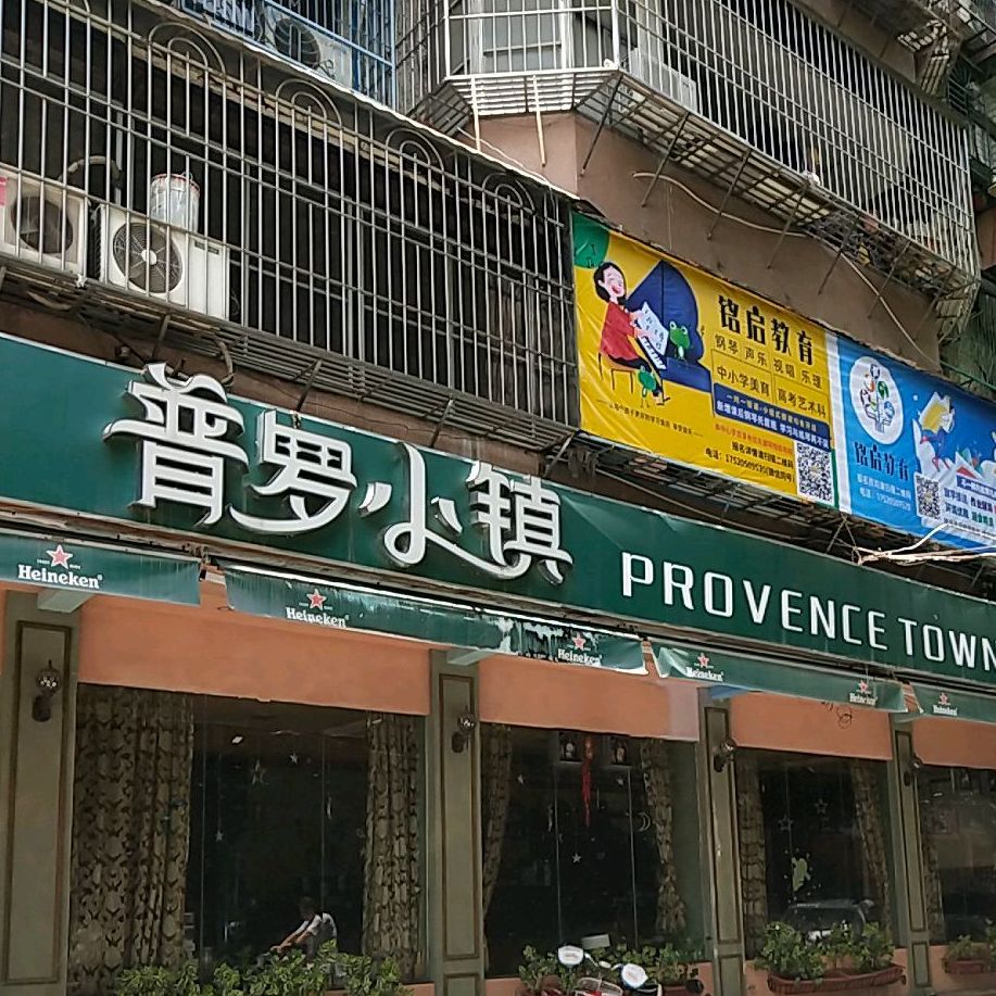 普罗小镇(杏园西小区店)