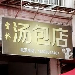 雷桥讨汤店