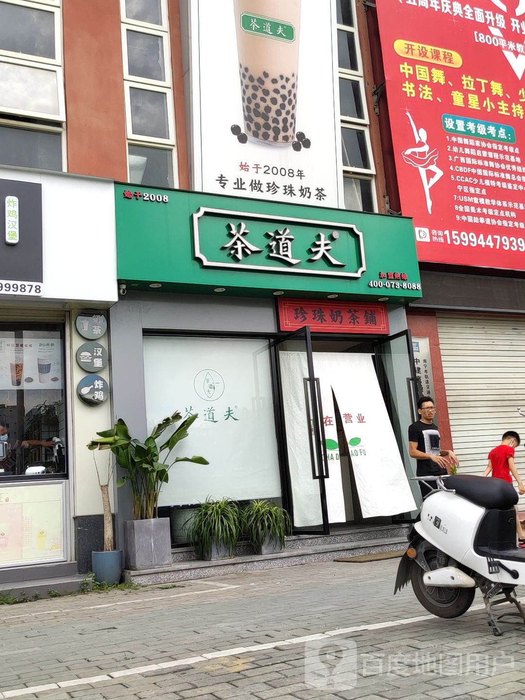 茶道夫门店图片