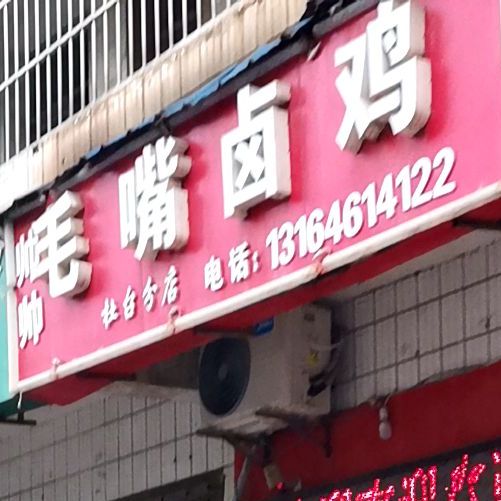 帅帅毛嘴卤鸡。(杜台分店)