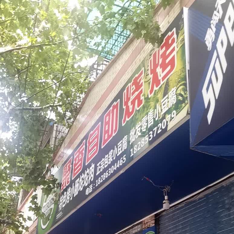聚香活油烙锅店