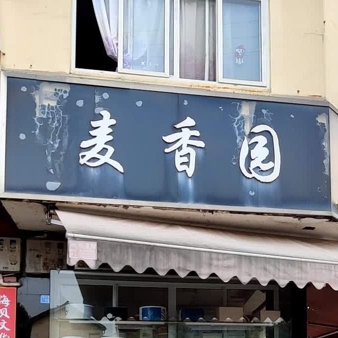 麦香园(卷洞桥街店)