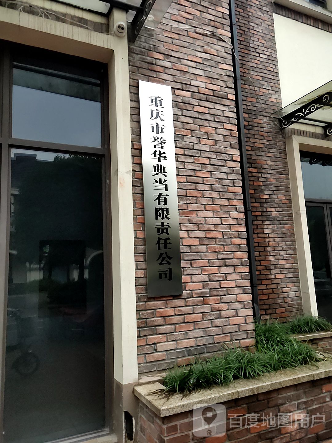 重庆市誉华店当有限责任公司