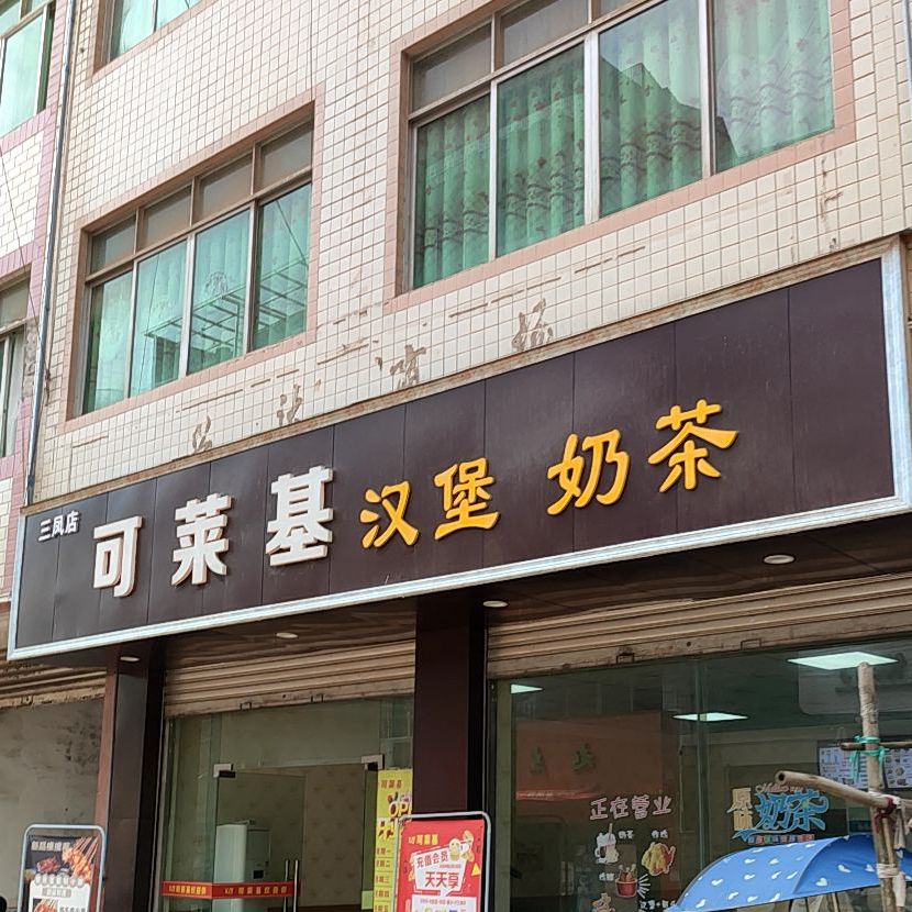 可莱基汉堡奶茶