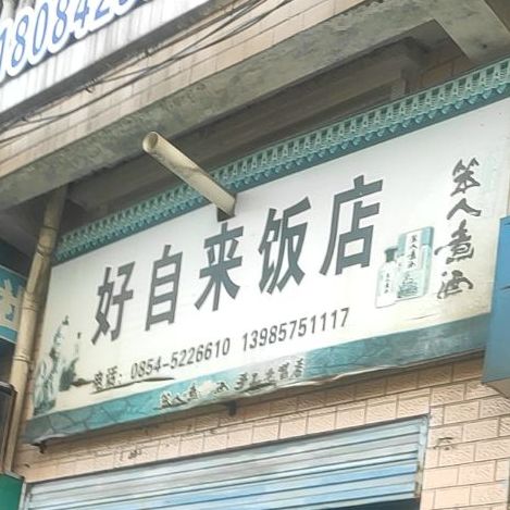 好自来饭店